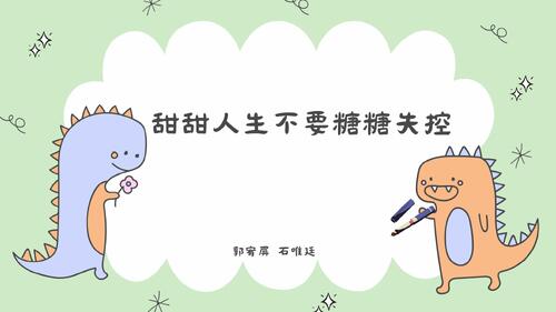 甜甜人生不要糖糖失控