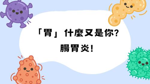 「胃」什麼又是你  腸胃炎!