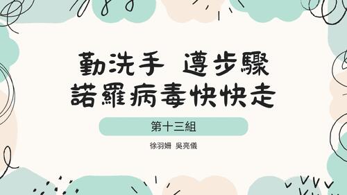 勤洗手 遵步驟 諾羅病毒快快走