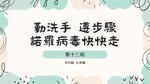 勤洗手 遵步驟 諾羅病毒快快走