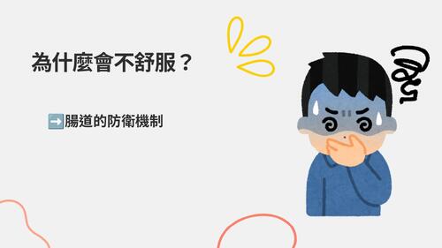 別讓腸胃鬧脾氣