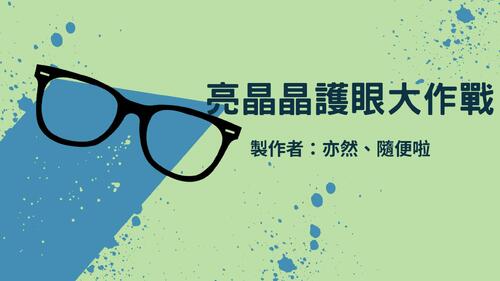 兒童視力保健 (1)