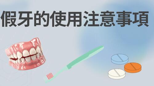 假牙的使用注意事項