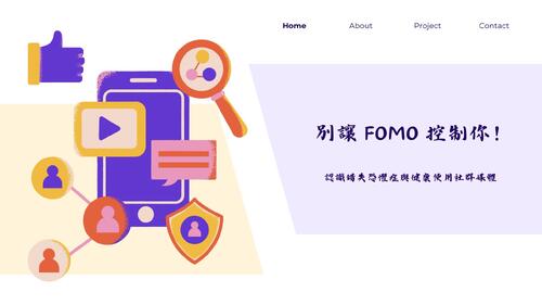 別讓 fomo 綁架你－認識錯失恐懼症(1)