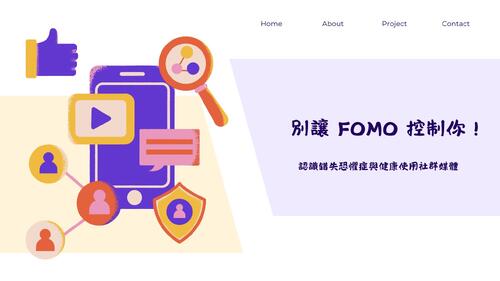 別讓 fomo 綁架你－認識錯失恐懼症(2)
