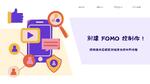 別讓FOMO控制你!