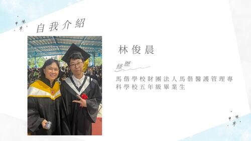 自我介紹 林俊晨