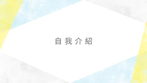 自我介紹 林俊晨