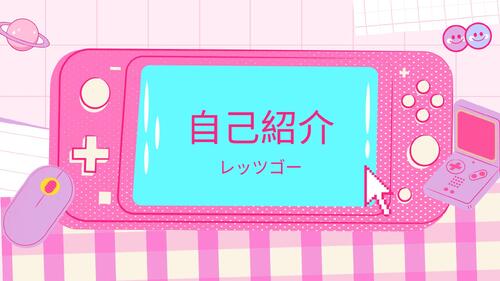 自己紹介