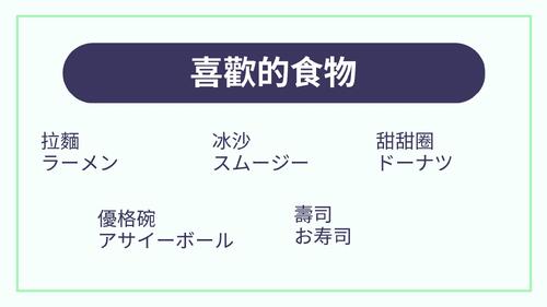 日本自我介紹