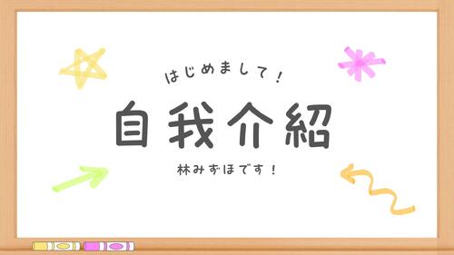 白　黒　木の枠　ポップ　カラフル　ホワイトボード　自己紹介　プレゼンテーション
