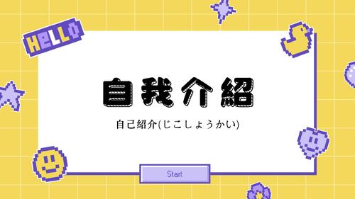 自我介紹 (自己紹介 じこしょうかい)