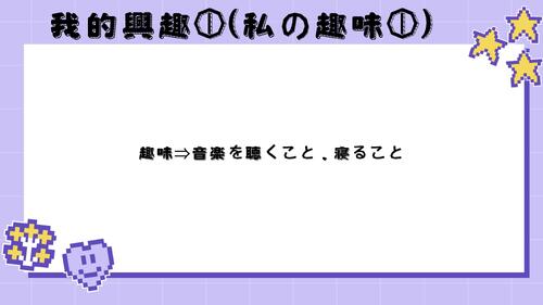 自我介紹 (自己紹介 じこしょうかい) 的複本