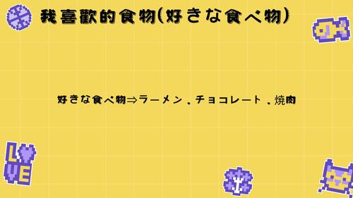 自我介紹 (自己紹介 じこしょうかい) 的複本