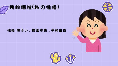 自我介紹 (自己紹介 じこしょうかい) 的複本