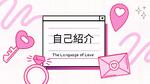 自我紹介