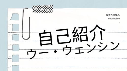 自我介紹 (1)