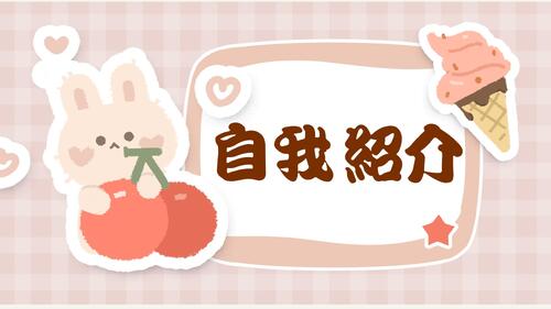 自我介紹