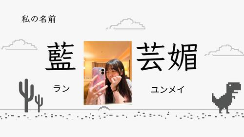 青森自我介紹 芸媚