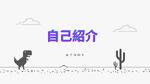 自我介紹