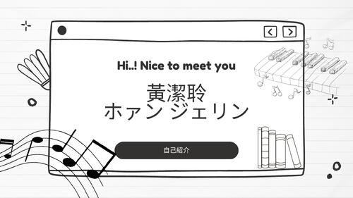 日本 自我介紹