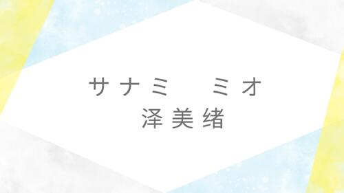 佐波 澪