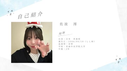 佐波 澪