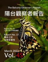 陽台觀察者報告 The balcony observer's report- Vol 4S 陽台之於生物多樣性