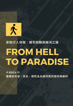 穿梭行人地獄：城市挑戰與解決之路 From Hell  to Paradise