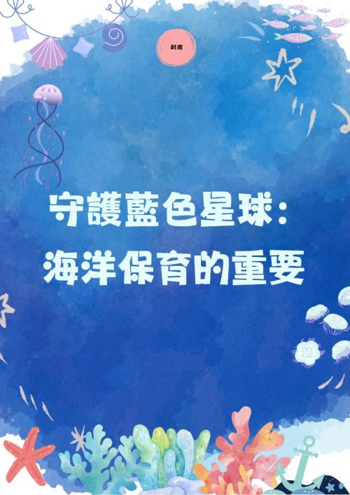 守護藍色星球:海洋保育的重要 (1) 守護藍色星球:海洋保育的重要 (1)