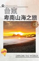 台東卑南山海之旅