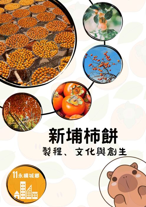 新埔柿餅：製程、文化與創生