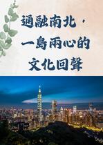 通融南北，一島兩心的文化回聲
