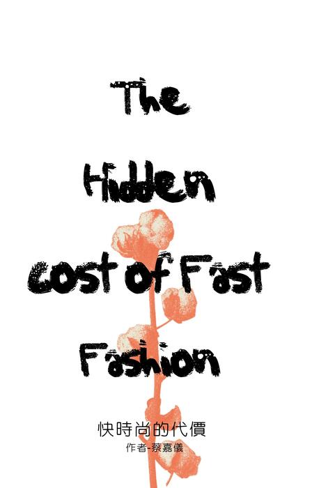 快時尚的代價