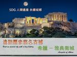 SDG 人類遺產 永續城鄉：造訪歷史悠久古城 希臘─雅典衛城