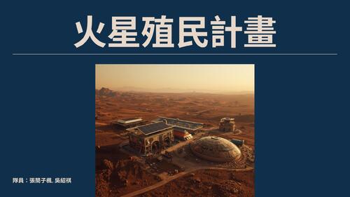 簡報 - 火星殖民計畫