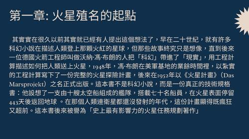 簡報 - 火星殖民計畫