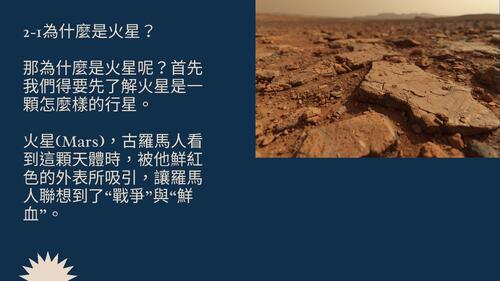 簡報 - 火星殖民計畫