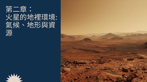 簡報 - 火星殖民計畫