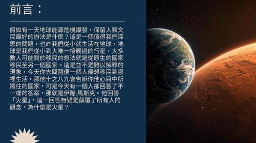 簡報 - 火星殖民計畫