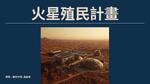 火星殖民計劃