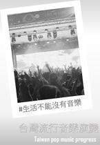 台灣流行音樂史