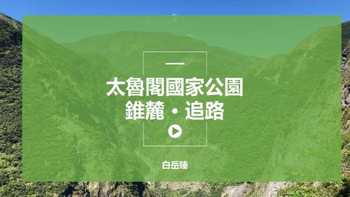 太魯閣國家公園 - 錐麓古道