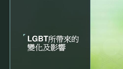 lgbt所帶來的變化及影響