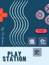Playstaion進化史