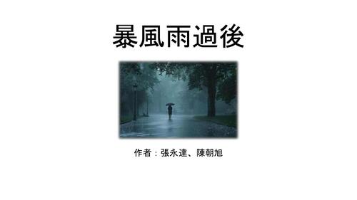 暴風雨過後