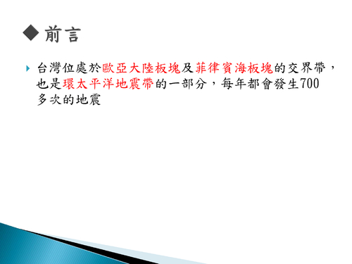 213班31,32,44,45台灣的地震