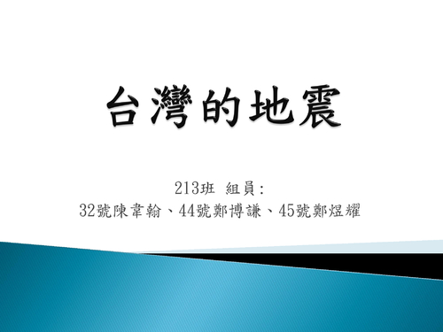 213班31,32,44,45台灣的地震