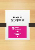 SDGS 10