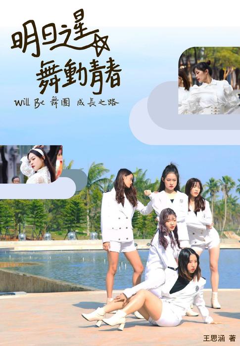 4p-王思涵-flip期中個人明日之星 舞動青春-電子書製作-文字-照片-短視頻 4p-王思涵-flip期中個人明日之星 舞動青春-電子書製作-文字-照片-短視頻